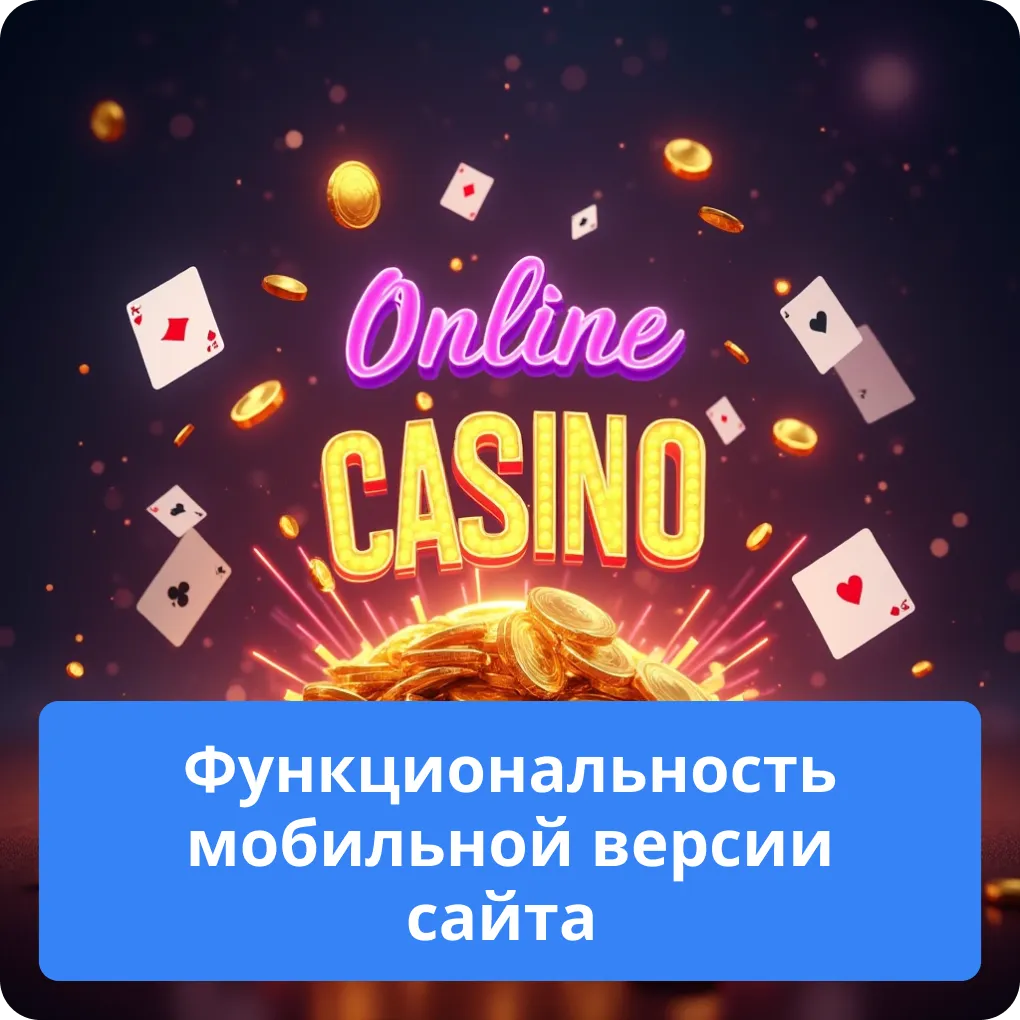 Функциональность мобильной версии сайта