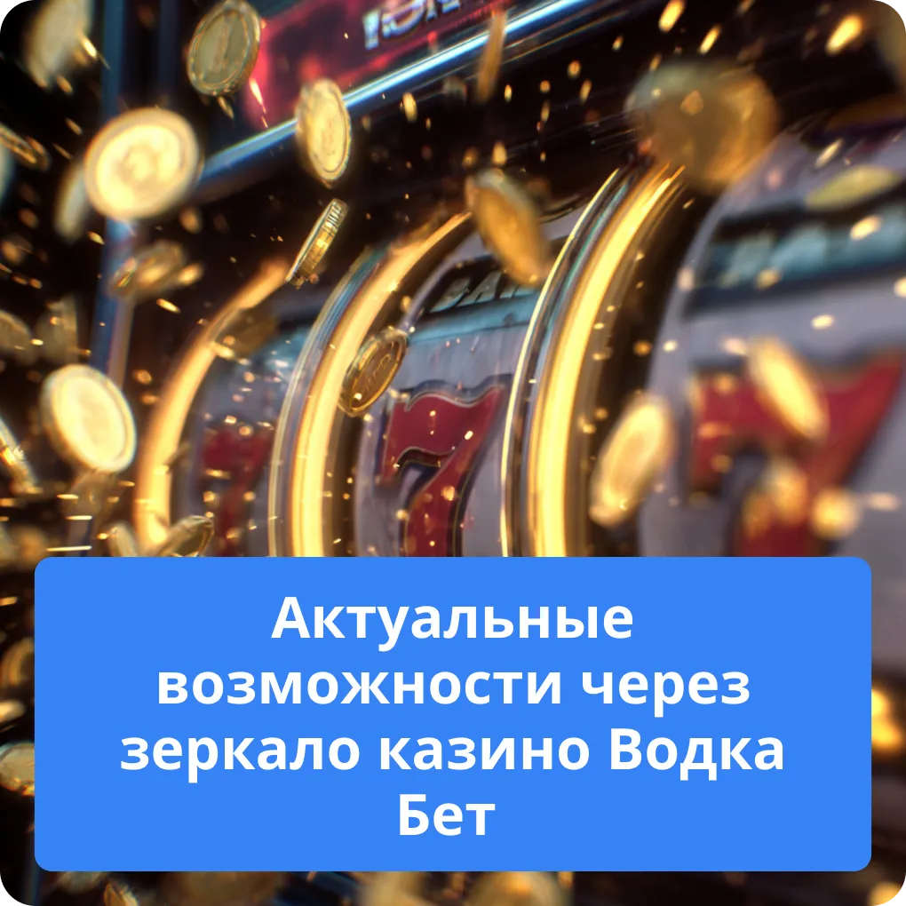 Актуальные возможности через зеркало казино Водка Бет